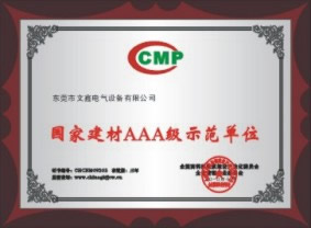 國家建材AAA級(jí)示范單位