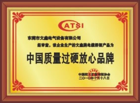 中國過硬質(zhì)量放心品牌